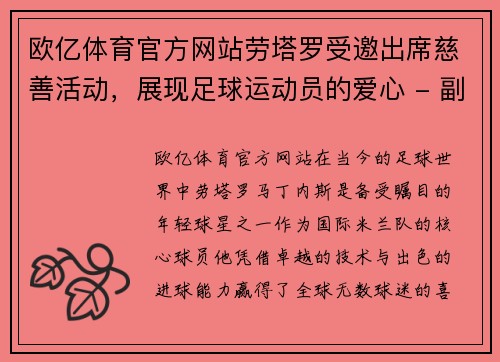 欧亿体育官方网站劳塔罗受邀出席慈善活动，展现足球运动员的爱心 - 副本