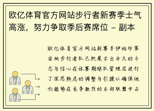 欧亿体育官方网站步行者新赛季士气高涨，努力争取季后赛席位 - 副本