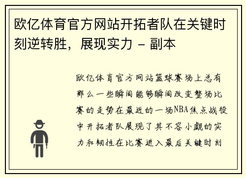 欧亿体育官方网站开拓者队在关键时刻逆转胜，展现实力 - 副本