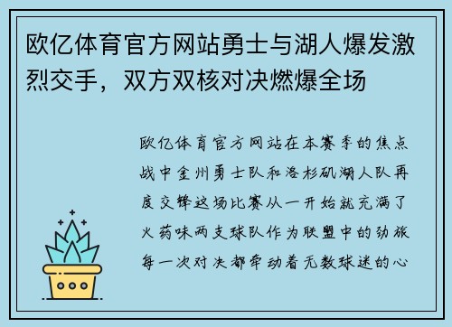 欧亿体育官方网站勇士与湖人爆发激烈交手，双方双核对决燃爆全场