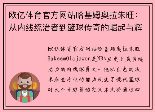 欧亿体育官方网站哈基姆奥拉朱旺：从内线统治者到篮球传奇的崛起与辉煌