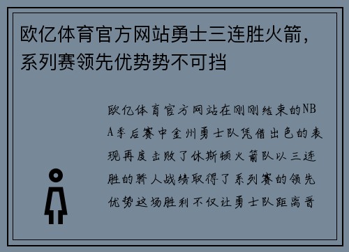 欧亿体育官方网站勇士三连胜火箭，系列赛领先优势势不可挡