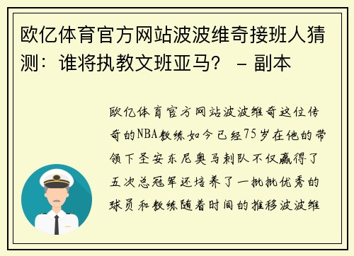 欧亿体育官方网站波波维奇接班人猜测：谁将执教文班亚马？ - 副本