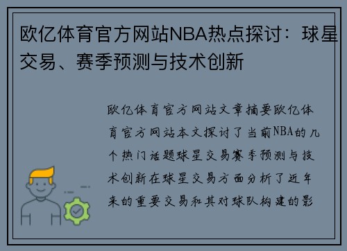 欧亿体育官方网站NBA热点探讨：球星交易、赛季预测与技术创新