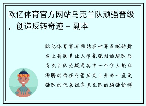 欧亿体育官方网站乌克兰队顽强晋级，创造反转奇迹 - 副本