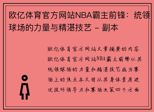 欧亿体育官方网站NBA霸主前锋：统领球场的力量与精湛技艺 - 副本