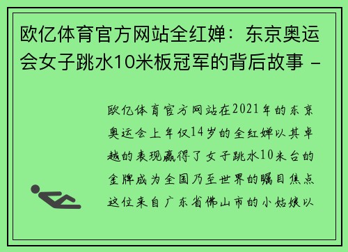 欧亿体育官方网站全红婵：东京奥运会女子跳水10米板冠军的背后故事 - 副本