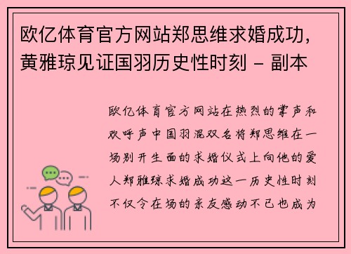 欧亿体育官方网站郑思维求婚成功，黄雅琼见证国羽历史性时刻 - 副本