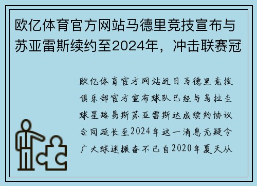 欧亿体育官方网站马德里竞技宣布与苏亚雷斯续约至2024年，冲击联赛冠军